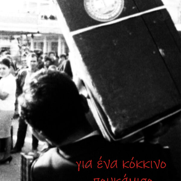 Για ένα κόκκινο πουκάμισο