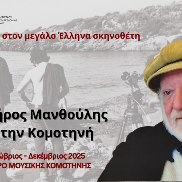 Ο Ροβήρος Μανθούλης από την Κομοτηνή