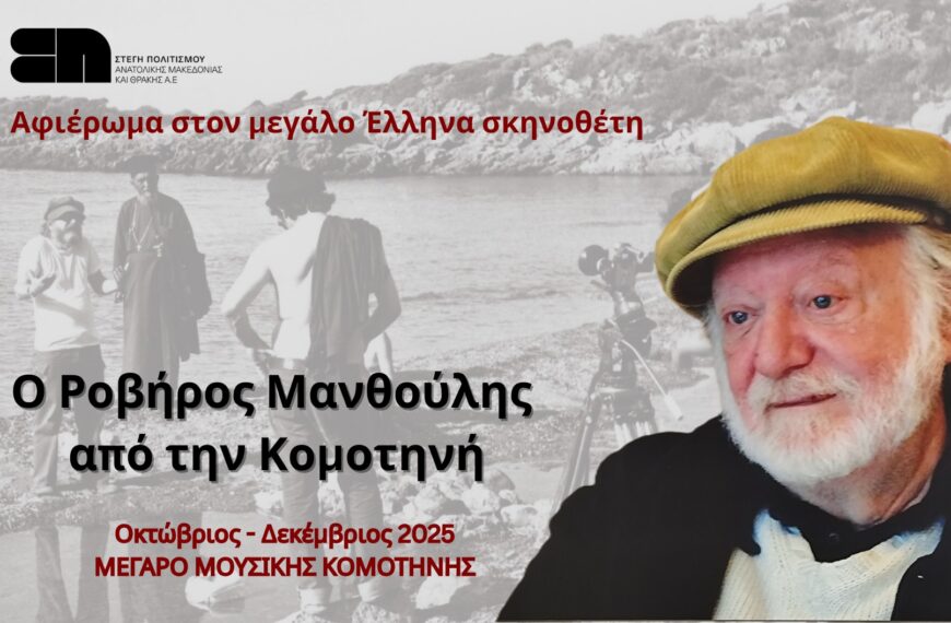 Ο  Ροβήρος Μανθούλης από την Κομοτηνή