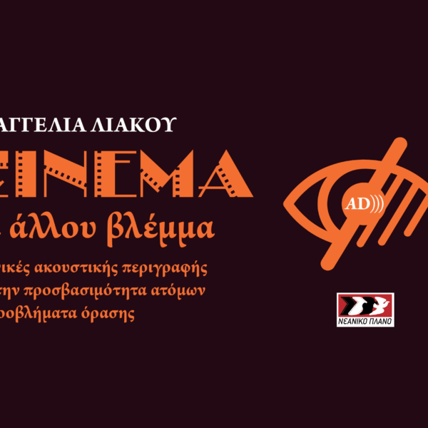 ΠΑΡΟΥΣΙΑΣΗ ΒΙΒΛΙΟΥ ΚΑΙ ΠΡΟΒΟΛΗ ΤΑΙΝΙΩΝ ΜΕ ΑΚΟΥΣΤΙΚΗ ΠΕΡΙΓΡΑΦΗ