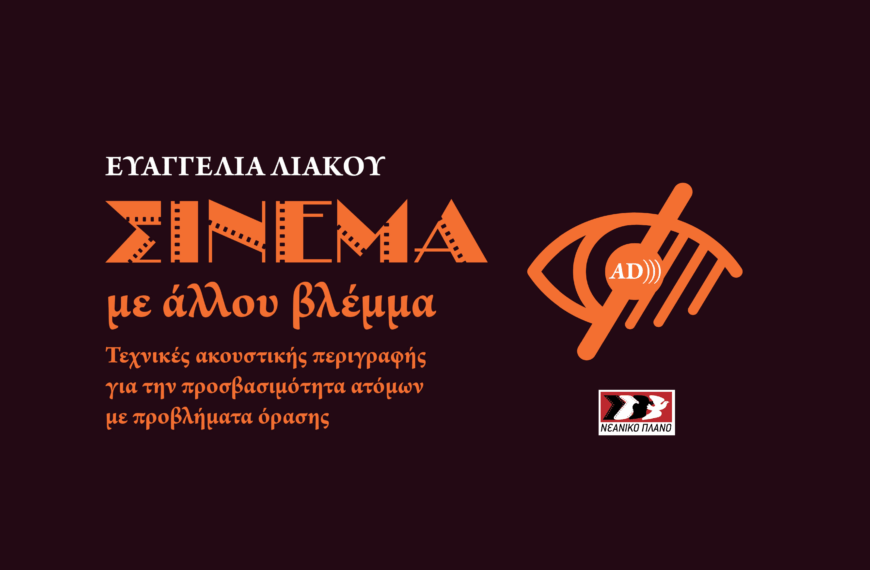 ΕΥΑΓΓΕΛΙΑ ΛΙΑΚΟΥ: Σινεμά με Άλλου Βλέμμα