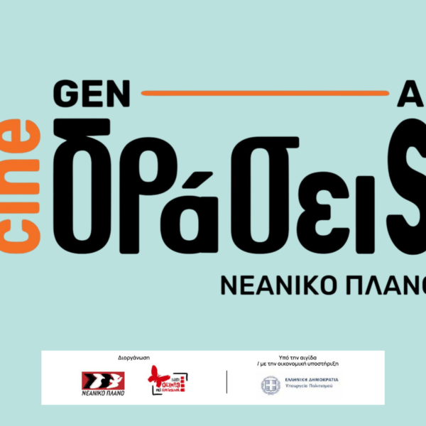Από την Παιδική & Νεανική Ταινιοθήκη του Νεανικού Πλάνου στα δυσπρόσιτα σχολεία της Ελλάδας