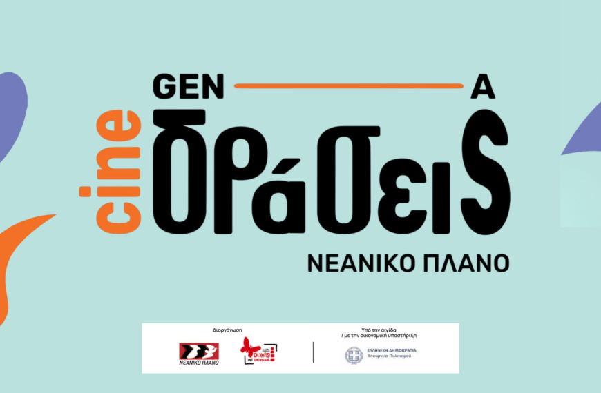 Από την Παιδική & Νεανική Ταινιοθήκη του Νεανικού Πλάνου στα δυσπρόσιτα σχολεία της Ελλάδας